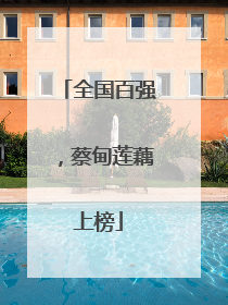 全国百强，蔡甸莲藕上榜