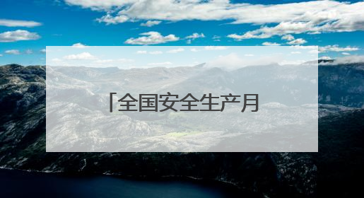 全国安全生产月期间洛阳市将重点开展11项活动