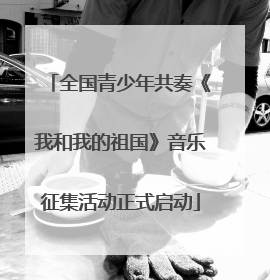 全国青少年共奏《我和我的祖国》音乐征集活动正式启动
