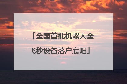 全国首批机器人全飞秒设备落户襄阳