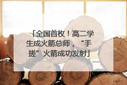 全国首枚！高二学生成火箭总师，“手搓”火箭成功发射