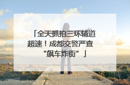 全天抓拍三环辅道超速！成都交警严查“飙车炸街”