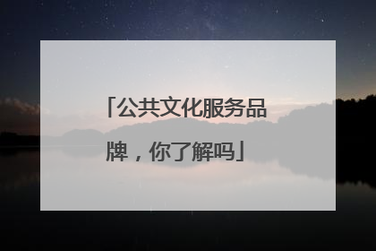 公共文化服务品牌，你了解吗