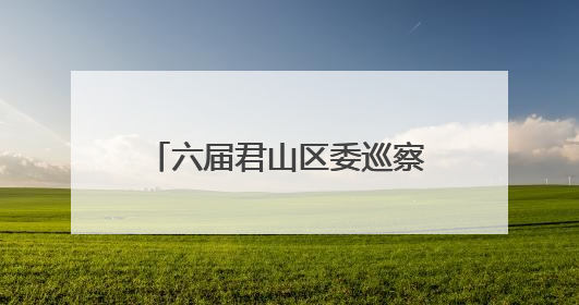 六届君山区委巡察工作领导小组会议