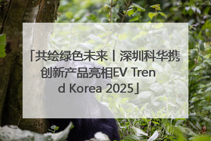 共绘绿色未来丨深圳科华携创新产品亮相EV Trend Korea 2025