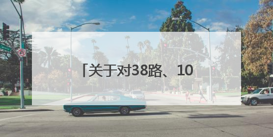 关于对38路、104路、124路等7条公交线路优化调整方案征求意见的公告