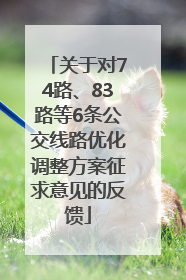 关于对74路、83路等6条公交线路优化调整方案征求意见的反馈