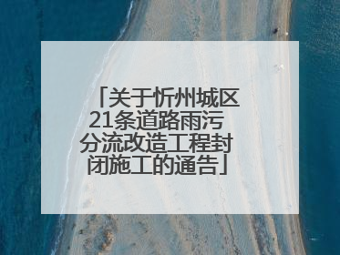 关于忻州城区21条道路雨污分流改造工程封闭施工的通告