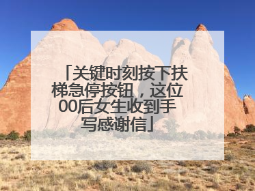 关键时刻按下扶梯急停按钮，这位00后女生收到手写感谢信