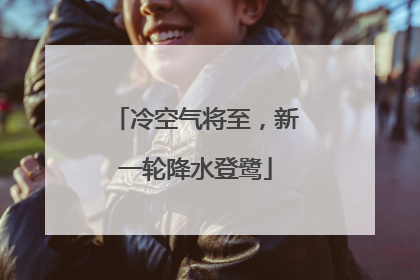 冷空气将至，新一轮降水登鹭