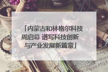 内蒙古和林格尔科技周启幕 谱写科技创新与产业发展新篇章