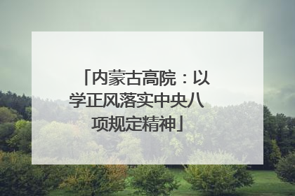 内蒙古高院：以学正风落实中央八项规定精神