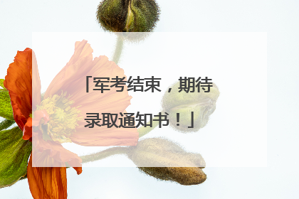 军考结束，期待录取通知书！