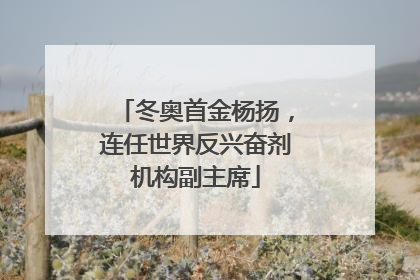冬奥首金杨扬，连任世界反兴奋剂机构副主席