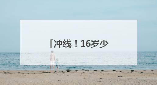 冲线！16岁少年健康跑摘金