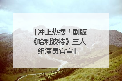 冲上热搜！剧版《哈利波特》三人组演员官宣