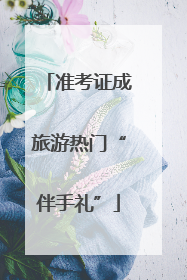 准考证成旅游热门“伴手礼”