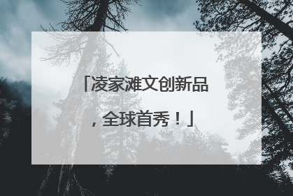 凌家滩文创新品，全球首秀！