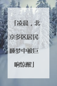 凌晨，北京多区居民睡梦中被巨响惊醒