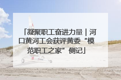 凝聚职工奋进力量｜河口黄河工会获评黄委“模范职工之家”侧记
