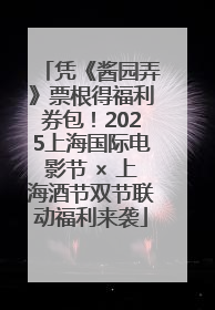 凭《酱园弄》票根得福利券包！2025上海国际电影节 × 上海酒节双节联动福利来袭