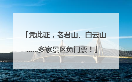 凭此证，老君山、白云山……多家景区免门票！