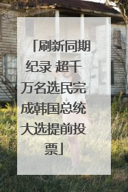 刷新同期纪录 超千万名选民完成韩国总统大选提前投票
