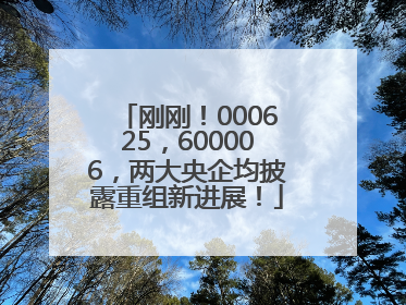 刚刚！000625，600006，两大央企均披露重组新进展！