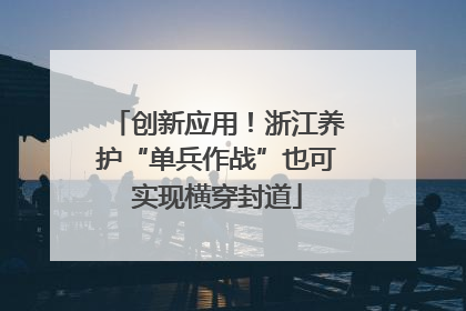 创新应用！浙江养护“单兵作战”也可实现横穿封道