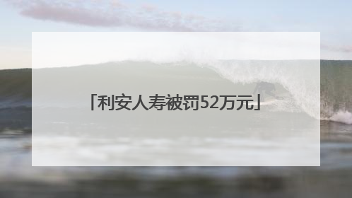 利安人寿被罚52万元