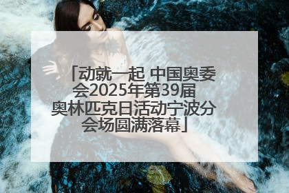 动就一起 中国奥委会2025年第39届奥林匹克日活动宁波分会场圆满落幕