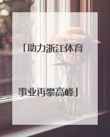 助力浙江体育事业再攀高峰