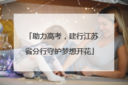 助力高考，建行江苏省分行守护梦想开花