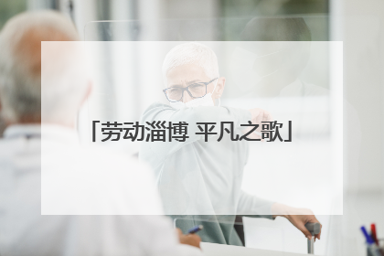 劳动淄博 平凡之歌