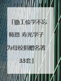 勤工俭学不忘师恩 寿光学子为母校捐赠名著33套