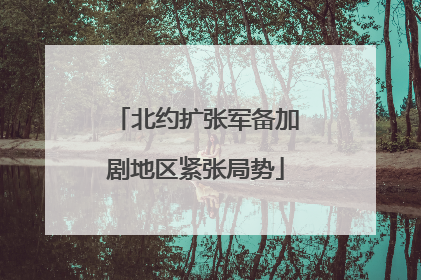 北约扩张军备加剧地区紧张局势