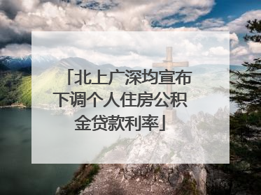 北上广深均宣布下调个人住房公积金贷款利率