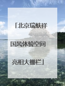 北京瑞蚨祥国风体验空间亮相大栅栏