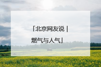 北京网友说｜燃气与人气