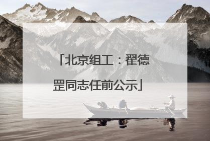 北京组工：翟德罡同志任前公示