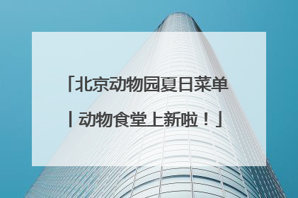 北京动物园夏日菜单丨动物食堂上新啦！
