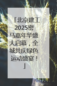 北京建工2025密马嘉年华盛大启幕，全城共庆绿色运动盛宴！