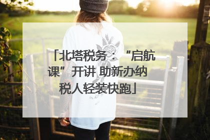 北塔税务：“启航课”开讲 助新办纳税人轻装快跑