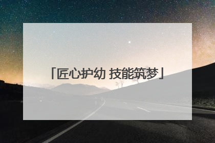 匠心护幼 技能筑梦