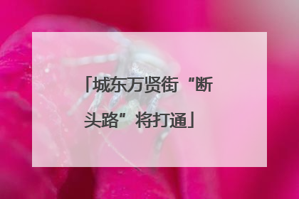城东万贤街“断头路”将打通