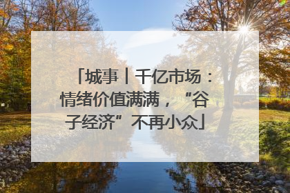 城事︱千亿市场:情绪价值满满,“谷子经济”不再小众