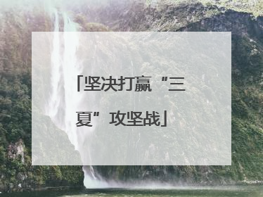 坚决打赢“三夏”攻坚战