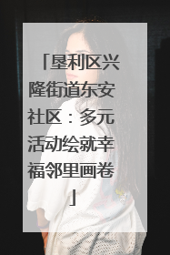垦利区兴隆街道东安社区：多元活动绘就幸福邻里画卷