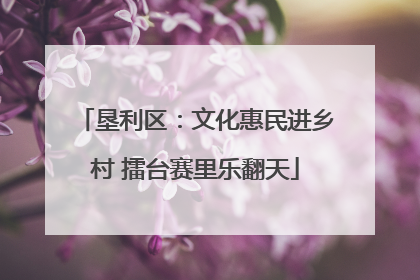 垦利区：文化惠民进乡村 擂台赛里乐翻天