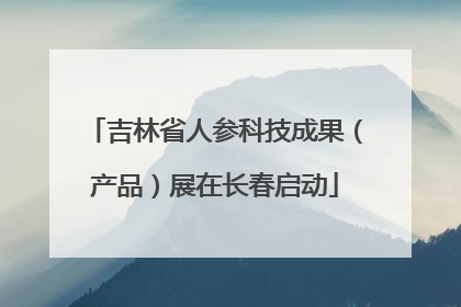 吉林省人参科技成果（产品）展在长春启动